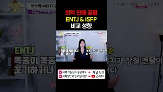 최악의 연애궁합 ENTJ amp ISFP mbti궁합 [upl. by Eduino]