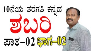 shabari kannada lesson 10thshabari kannada patashabari kannada 10th classshabari kannada summary [upl. by Decima]