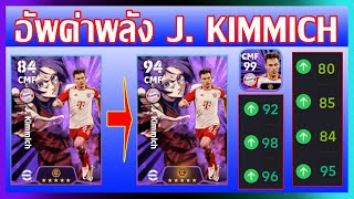 eFootball™ 2024 อัพค่าพลัง J Kimmich BLUE LOCK [upl. by Blase]