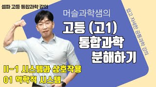 공통과학 셀파고등과학 2101 역학적시스템 천재교육 2022개정 [upl. by Hametaf]