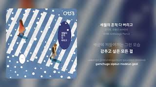 015B 오왠OWHEN  세월의 흔적 다 버리고  가사 Synced Lyrics [upl. by Kohler]