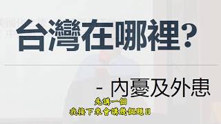 范疇演講錄 台灣四問中 [upl. by Neerual]