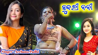 Sundari Nani Sambalpuri Song  Singer  DrArchana Padhi  New Sambalpuri Song [upl. by Ribble]