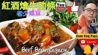 『燉牛肉』紅酒燴牛肋條 廚師烹調心得分享Beefstew classicfood2020 [upl. by Hanyaz]