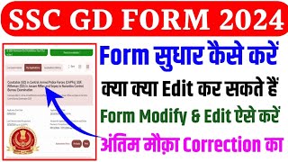 SSC GD Form Correction Kaise Kare 2024 ✅ SSC GD Correction Kaise Kare ✅ SSC GD Form Edit 2024 [upl. by Jeromy]