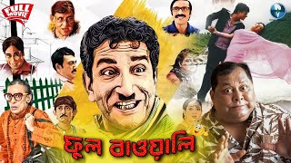 ফুল বাওয়ালি  Full Bawali  Bengali Full Comedy Movie  Sabyasachi Subhashis Kharaj Kanchan [upl. by Anilorak403]