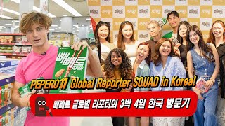 PEPERO 11 Global Reporter SQUAD 빼빼로글로벌 리포터의 3박 4일 한국 방문기 [upl. by Eisaj975]