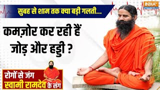 Yoga 06 Oct 2024 सुबह से शाम तक क्या बड़ी गलतीकमज़ोर कर रही हैं जोड़ और हड्डी  Swami Ramdev [upl. by Bealle]