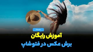 آموزش فتوشاپ ۲۱  برش عکس در فتوشاپ [upl. by Retsbew]