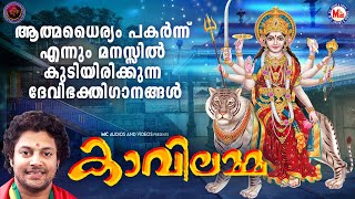 ആത്മധൈര്യം പകർന്ന് എന്നും മനസ്സിൽ കുടിയിരിക്കുന്ന ദേവിഭക്തിഗാനങ്ങൾ Hindu Devotional Songs Malayalam [upl. by Hadrian]