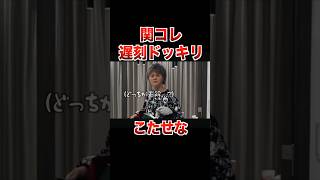 関コレ遅刻ドッキリでアレクサと会話するこたつが面白すぎたww【こたせな フォーエイト 切り抜き】 [upl. by Dombrowski]