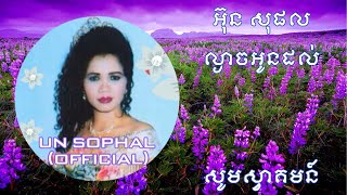 UN SOPHAL  អ៊ុន សុផល  ​ភ្លេងការ  ​ល្ងាចអូនដល់ [upl. by Rockwell453]