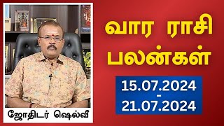 வார ராசி பலன்கள் 15072024  21072024  ஜோதிடர் ஷெல்வீ  Astrologer Shelvi Vaara Rasi Palan [upl. by Ynttirb]