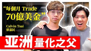 15 Years of Trading Knowledge in 47 Minutes｜47分鐘， 聊透15年交易經驗（蔡嘉民 Calvin） [upl. by Morrill938]