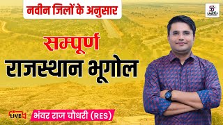 राजस्थान भूगोल  नये जिलो के अनुसार  SANKALP CLASSES  BY  भंवर राज चौधरी सर [upl. by Bindman729]