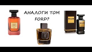 Клони аналоги Tom Ford tobacco vanille FranckBocletFlaviaFragranceWorld пропарфумиукраїнською [upl. by Jodie]