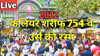 Kaliyar URS Mubarak 754  Sabir pak Dargah  कलियर शरीफ साबिर पाक उर्स 2022  LIVE [upl. by Ibloc]