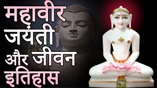 Mahavir jayanti  स्वामी महावीर जयंती और जीवन इतिहास  Indian Rituals [upl. by Aznarepse901]