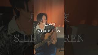 【Cover】八月の夜／SILENT SIREN covered by 心愛 KOKONA SILENTSIREN 八月の夜 心愛 kokona [upl. by Lucey]