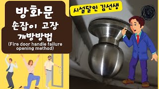 방화문 손잡이 고장 개방방법Fire door handle failure opening method [upl. by Ettennat]