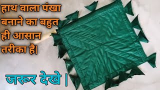 हाथ वाला पंखा बनाने का बहुत ही आसान तरीका है जरूर देखेंhow to make a hand made fan [upl. by Alita383]