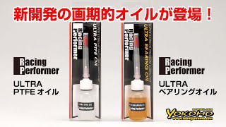 レーシングパフォーマー ULTRAベアリングオイルULTRA PTFEオイルの使い方 [upl. by Daven]