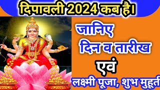 Diwali 2024 दीवाली 2024 में कब है  Diwali 2024 Date Time  Laxmi Puja 2024 Shubh Muhurat  Diwali [upl. by Susann]