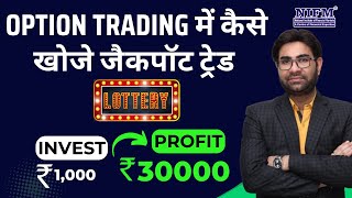 Option Trading में कैसे खोजे जैकपॉट ट्रेड l How to find jackpot trades in Option Trading l NIFM [upl. by Ajiram]