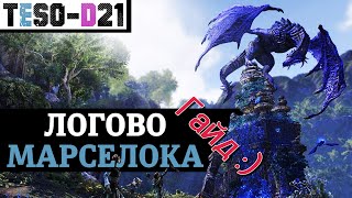 Логово Марселока Гайд по подземелью Lair Of Maarselok guide TESO2022 [upl. by Neelram968]