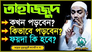 তাহাজ্জুদ নামাজের ফজিলত ।। তাহাজ্জুদ নামাজের নিয়ম ।। mufti Mustakunnabi Kasemi মুস্তাকুন্নবী কাসেমী [upl. by Cassella]