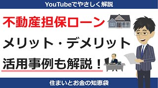 不動産担保ローンとは？メリット・デメリットを解説｜住まいとお金の知恵袋 [upl. by Llehsim63]