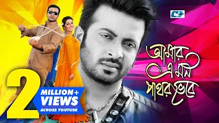 Amar Ei Mon Pathor Vebe  আমার এই মন পাথর ভেবে  Andrew Kishore  Shakib  Apu  Bangla Movie Song [upl. by Attesoj]