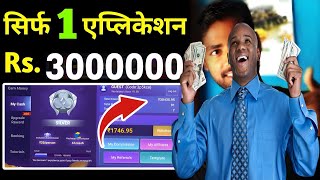 मैंने कमायें Rs30 लाख़ रूपये सिर्फ़ 1 एप्लिकेशन से Live Proof देंखे। Earn Money Without Investment [upl. by Outlaw353]