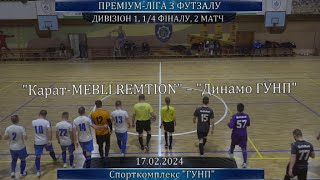 КаратMEBLI REMTION – Динамо ГУНП  11 пен45 Дивізіон 1 14 фіналу 2 гра 17022024 [upl. by Narik816]