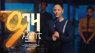 MESKEREM GETU ይገዛ ጉልበቴquotYIGEZA GULBETEquot New Ethiopian Gospel song  2024 [upl. by Hgieloj]