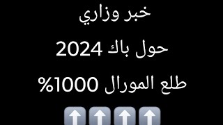 معلومة في غاية الأهمية ستكون سبب في نجاح غالبية طلبة بكالوريا 2024 [upl. by Boyes872]