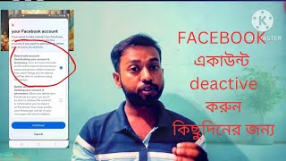 Facebook একাউন্ট deactive করুন কিছুদিনের জন্য।Deactivate your Facebook account for a while [upl. by Naanac314]