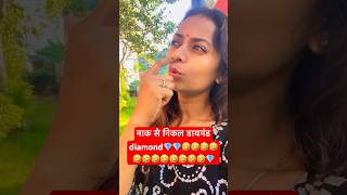 नाक से निकला डायमंड 💎🤪 diamond  shorts comedy funny fun varsha1985 imrankicomedy diamond ￼ [upl. by Oinimreh]