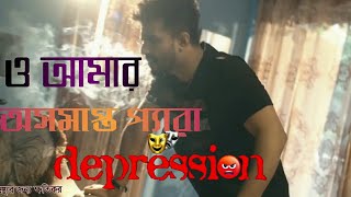 ও আমার অসমাপ্ত পেরা DepressionNatok song bd [upl. by Araid]