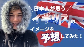 【Litze】日本人が思うイギリスのイメージを予想してみた ｜what do Japanese people really think of the UK can I guess [upl. by Crispas605]