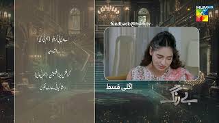 Be Rung  Episode 38 Teaser  25th August 2024   Sukaina Khan amp Haroon Shahid   HUM TV [upl. by Ramoh]