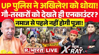 News Ka XRay UP पुलिस ने अखिलेश को धोया  CM Yogi  Akhilesh Yadav  Mangesh Yadav Encounter [upl. by Enyaw238]