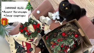 🎄ЗИМНИЙ VLOG 112 Адвент календарь своими руками зимний декор покупки Фикс прайс Новый год 2024 [upl. by Yeargain]