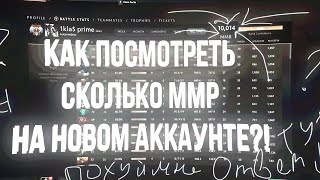 КАК ПОСМОТРЕТЬ СКРЫТЫЙ РЕЙТИНГ  СКОЛЬКО ММР НА НОВОМ АККАУНТЕ [upl. by Seebeck]