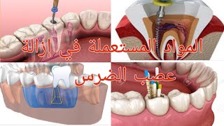 les soins dentaireobturation de canal🦷اللأدوات والمواد المستعملة في إزالة عصب الاسنان [upl. by Sayles]