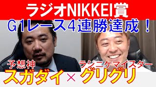 【ラジオNIKKEI賞2024】G1レース4連勝達成！「スガダイ」×ラジニケマイスター「菊池グリグリ」×の注目馬大公開！ [upl. by Dabney]