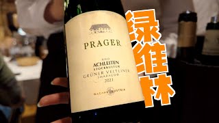 关于绿维林（Grüner Veltliner）的一切 [upl. by Halley]