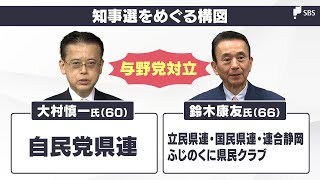 「静岡県知事選挙は来たるべき衆院選の前哨戦」支援体制の構図が固まる 次の焦点は一枚岩になれるか【記者解説】 [upl. by Dnalrah]