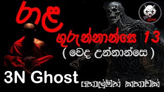 රාළ ගුරුන්නාන්සෙ 13  සත්‍ය හොල්මන් කතාවක්  3NGhost  Sinhala holman katha  ghost story 318 [upl. by Helsa]