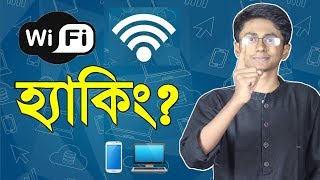 ওয়াইফাই পাসওয়ার্ড হ্যাক করা সম্ভব Is it possible to hack WiFi Password [upl. by Adnauqal172]